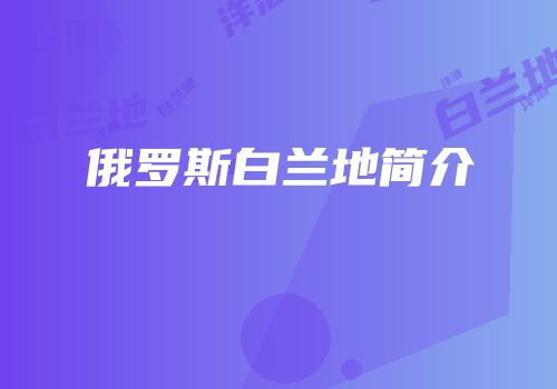 俄罗斯白兰地简介
