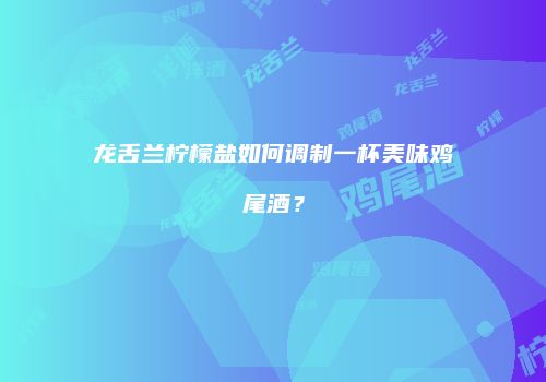 龙舌兰柠檬盐如何调制一杯美味鸡尾酒？