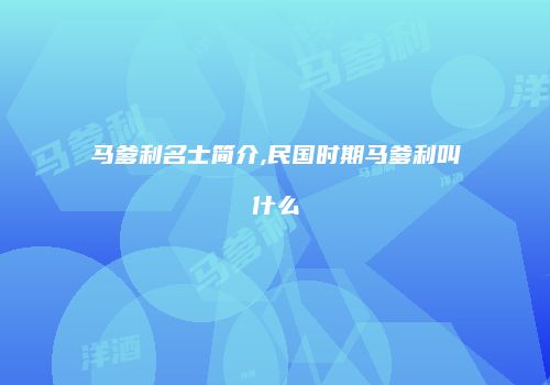 马爹利名士简介,民国时期马爹利叫什么
