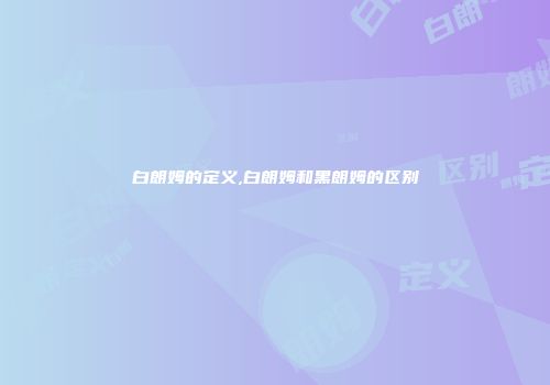 白朗姆的定义,白朗姆和黑朗姆的区别