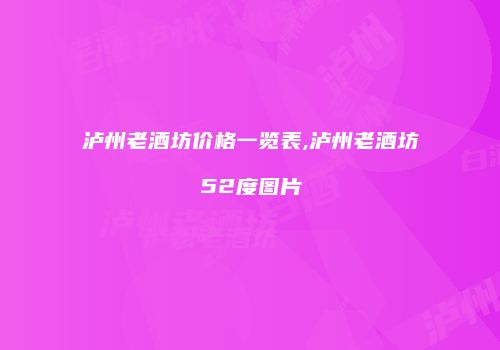 泸州老酒坊价格一览表,泸州老酒坊52度图片