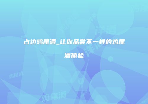 占边鸡尾酒_让你品尝不一样的鸡尾酒体验