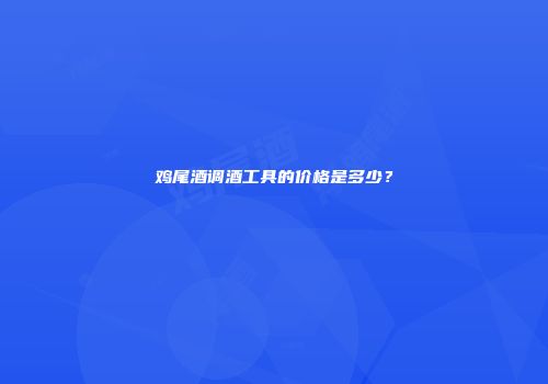 鸡尾酒调酒工具的价格是多少？
