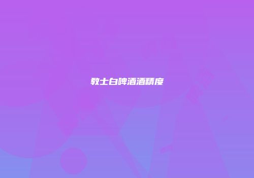 教士白啤酒酒精度