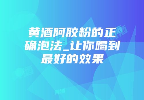 黄酒阿胶粉的正确泡法_让你喝到最好的效果