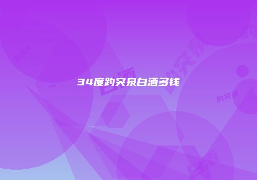 34度趵突泉白酒多钱