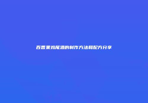 百香果鸡尾酒的制作方法和配方分享