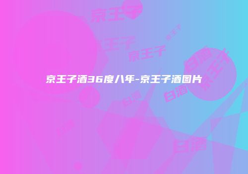京王子酒36度八年-京王子酒图片