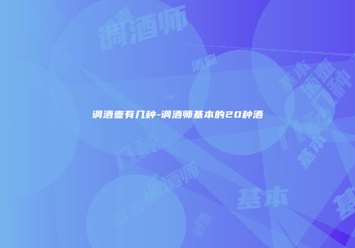 调酒壶有几种-调酒师基本的20种酒