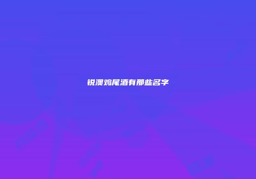 锐澳鸡尾酒有那些名字