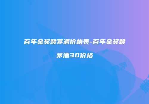 百年金奖赖茅酒价格表-百年金奖赖茅酒30价格