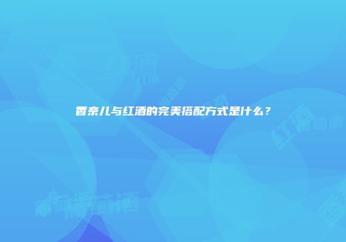 香奈儿与红酒的完美搭配方式是什么？