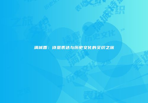 满城香：诗意表达与历史文化的交织之旅