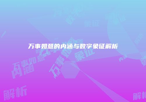 万事如意的内涵与数字象征解析