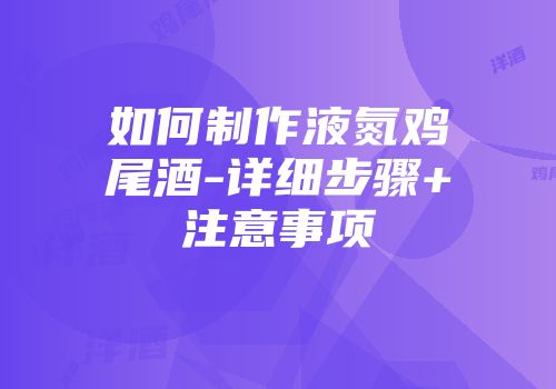 如何制作液氮鸡尾酒-详细步骤+注意事项