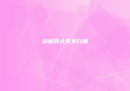 珍藏四大美女白酒