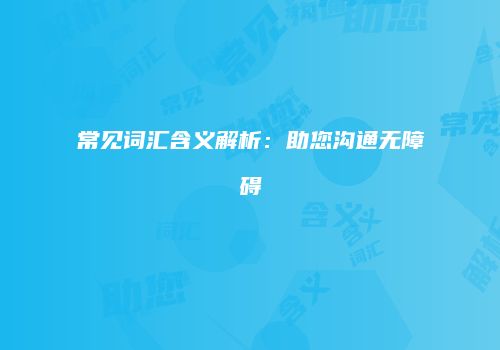 常见词汇含义解析：助您沟通无障碍