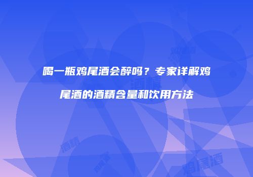 喝一瓶鸡尾酒会醉吗？专家详解鸡尾酒的酒精含量和饮用方法