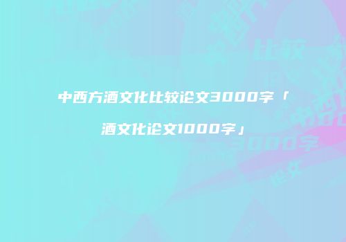 中西方酒文化比较论文3000字「酒文化论文1000字」