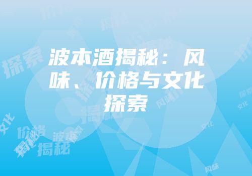 波本酒揭秘：风味、价格与文化探索