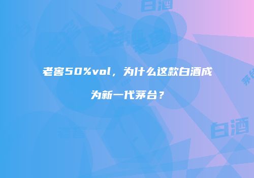 老窖50%vol，为什么这款白酒成为新一代茅台？