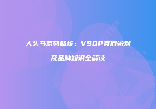 人头马系列解析：VSOP真假辨别及品牌知识全解读