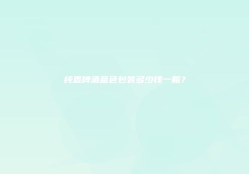 纯麦啤酒蓝色包装多少钱一瓶？
