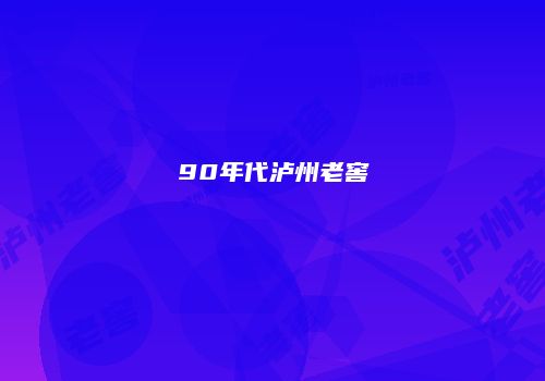90年代泸州老窖