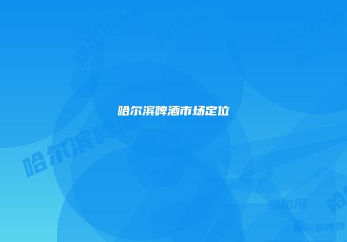 哈尔滨啤酒市场定位