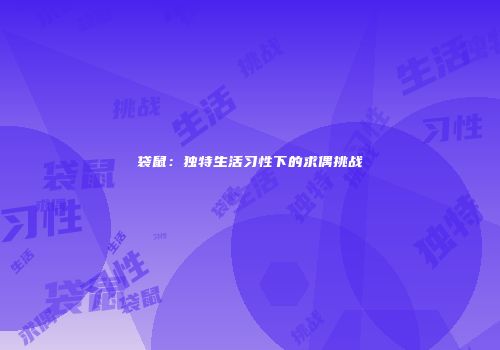 袋鼠：独特生活习性下的求偶挑战