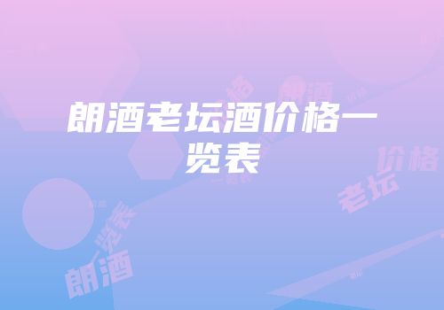 朗酒老坛酒价格一览表