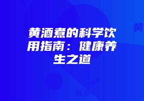 黄酒煮的科学饮用指南：健康养生之道