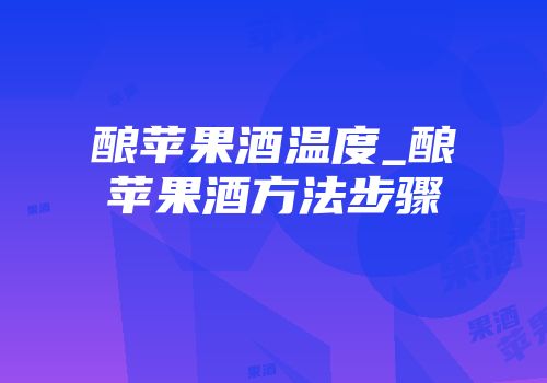 酿苹果酒温度_酿苹果酒方法步骤