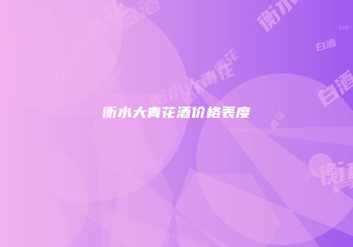 衡水大青花酒价格表度