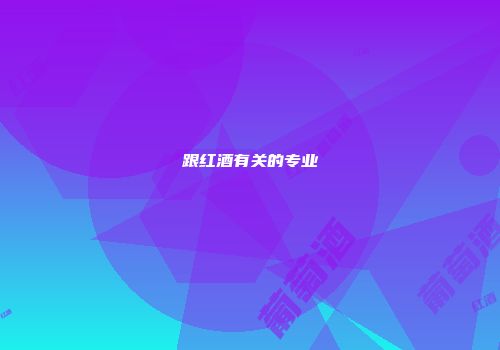 跟红酒有关的专业