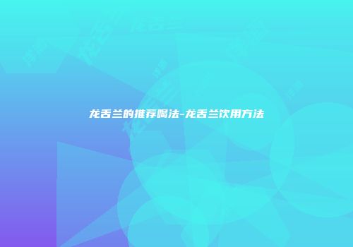 龙舌兰的推荐喝法-龙舌兰饮用方法