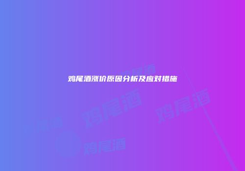 鸡尾酒涨价原因分析及应对措施