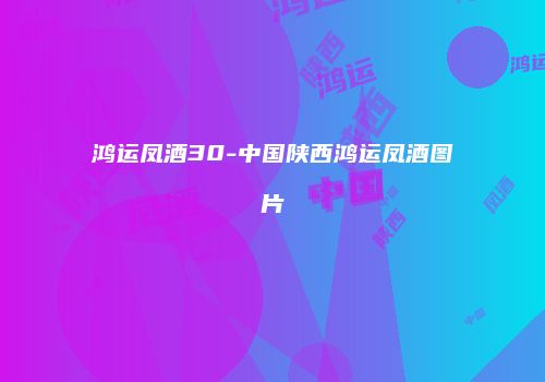 鸿运凤酒30-中国陕西鸿运凤酒图片