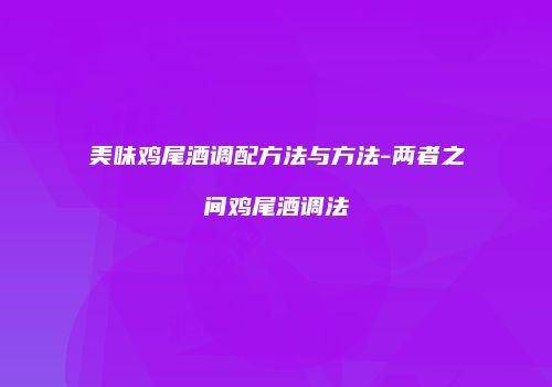 美味鸡尾酒调配方法与方法-两者之间鸡尾酒调法