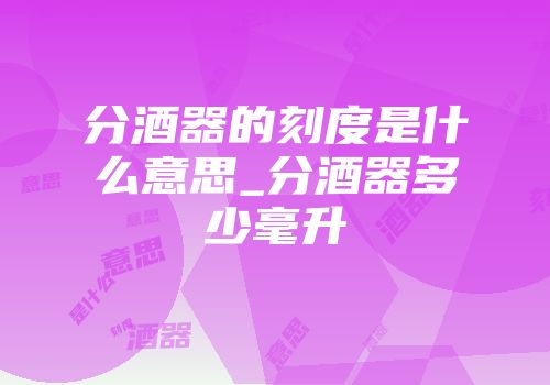 分酒器的刻度是什么意思_分酒器多少毫升