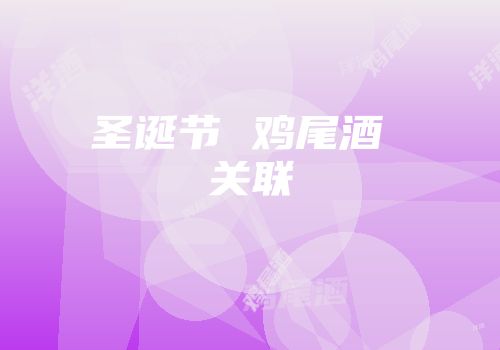 圣诞节 鸡尾酒 关联