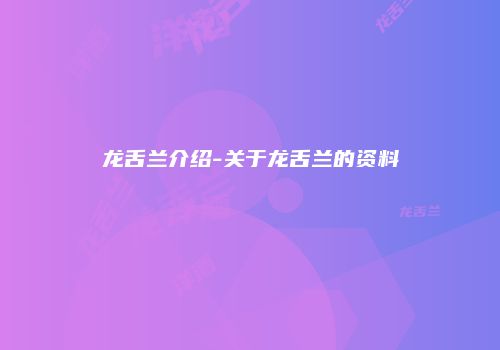 龙舌兰介绍-关于龙舌兰的资料