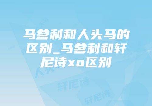 马爹利和人头马的区别_马爹利和轩尼诗xo区别