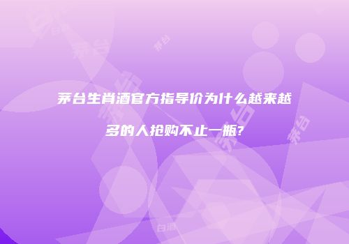 茅台生肖酒官方指导价为什么越来越多的人抢购不止一瓶?