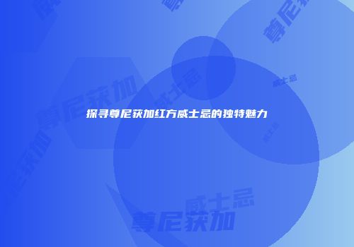 探寻尊尼获加红方威士忌的独特魅力