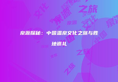 泉源探秘：中国温泉文化之旅与胜地巡礼