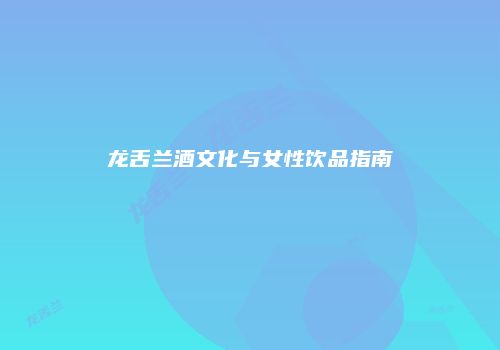 龙舌兰酒文化与女性饮品指南