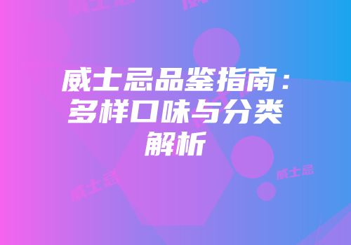 威士忌品鉴指南：多样口味与分类解析
