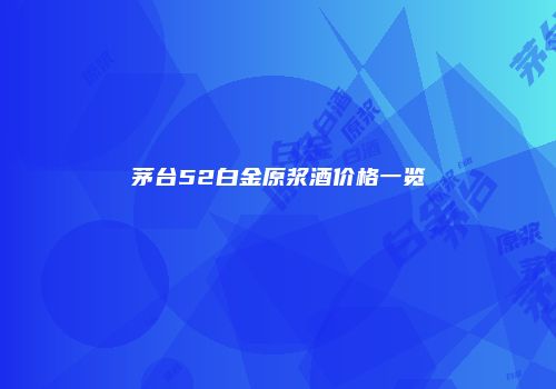 茅台52白金原浆酒价格一览