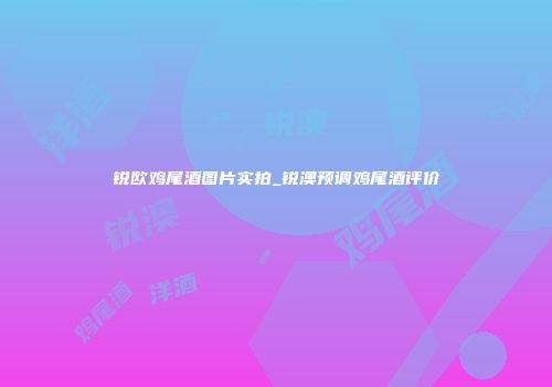 锐欧鸡尾酒图片实拍_锐澳预调鸡尾酒评价